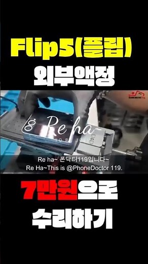 플립5 액정수리.케이블불량.케이블교체.충전불량 접으면꺼짐현상을 저렴하게 수리해보세요~#레드크라운#레드크라운관악점#레드크