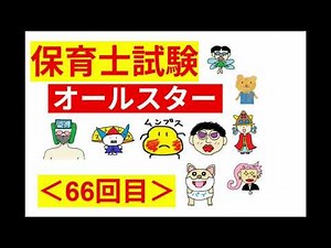 【保育士試験・オールスター】その６６：過去問＆厳選問題♪
