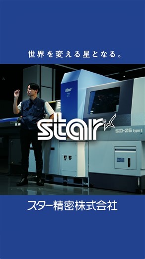 スター精密株式会社【工作機械】/ Star Micronics on Instagram: "『世界を変える星となる』 ※Please refer to the English version below the Japanese version. 「挑戦・機械事業部」篇 スター精密 機械事業部は、小型･高精度部品を作るための工作機械、「CNC旋盤」の総合メーカーです。 私たちの作る旋盤が部品を作り、部品が機械を、そして機械が世界を支える。 日々の生活、あなたの身近なところにも、スターの精密技術が光ります。 世界を変える私たちの挑戦に、どうぞご期待ください。 ⭐︎本映像は、JR静岡駅北口ビジョンにて12月より放映を開始します。ぜひご覧ください！ ーーーーーーーーーーーーーーーーーーーーーー カタログのダウンロードやその他の投稿は こちらから → @starmicronics_machinetools ーーーーーーーーーーーーーーーーーーーーーー #スター精密 #スイス型自動旋盤 #工作機械 #旋盤 #cnc旋盤 #精密加工 #金属加工 #ものづくり 『Be the Star that 