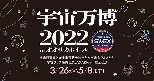 宇宙万博2022 SPACE WHEEL | 【公式】OSAKA WHEEL（オオサカホイール）