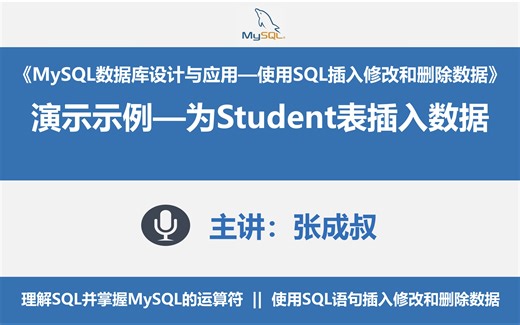 【张成叔主讲：MySQL数据库8.0版】第4章 插入修改和删除数据 4-3-2-2 演示示例4-2 为student表插入数据