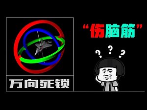 无伤理解欧拉角中的“万向死锁”现象