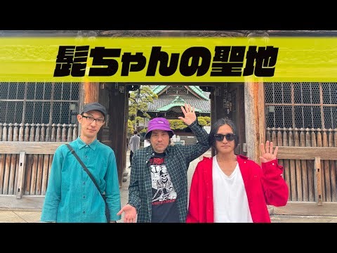 【髭徒歩部】完結編！5時間歩いた柴又に感動