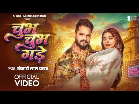#Video | चुभ चुभ गड़े | #Khesari Lal Yadav | Jobanwa Chubh Chubh Gade Choliya Me | Bhojpuri Song 2026