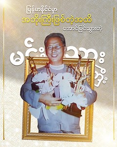 1M views · 78K reactions | မြန်မာနိုင်ငံမှာ အဘိုးကြီးဖြစ်တဲ့အထိ အောင်မြင်သွားတဲ့ မင်းသားကြီး Hello, everyone! Here’s Aung Su Paing. Today, I am excited to share with you about the brightest superstar in the Myanmar film industry. Sit back, relax, and enjoy this video with me. #CreativeVibes #aungsupaing #KyawHein #MyanmarActor #superstar | Creative Vibes | Facebook