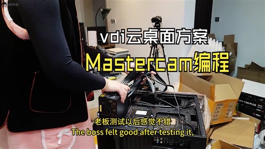 a说科技：帮老板装1台Mastercam编程VDI云桌面，8人共享使用