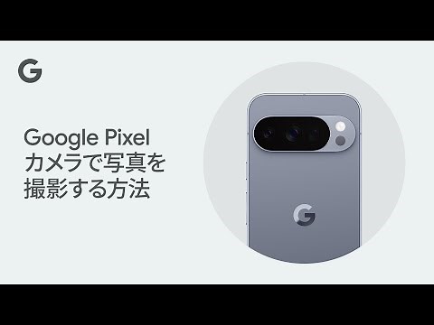 Google Pixel カメラで写真を撮影する方法