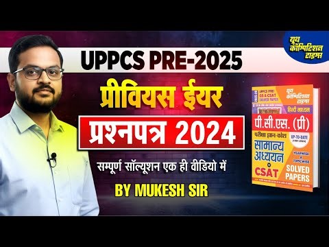 UPPCS Pre. 2025 | Previous Year Question Paper Solution | UPPSC Prelims 2024 PYQ with Explanation