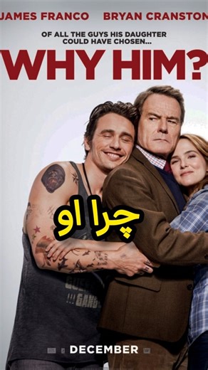 ‎Shah.film| شاه فیلم‎ on Instagram‎: "اطلاعات فیلم ⬇️ 🎥فیلم "چرا او" 🎬Why Him? 2016 ⭐️ امتیاز IMDB : ‏6.2 از 10 🎭 ژانر: ●کمدی 💬 زیرنویس_چسبیده_فارسی ✂️ بدون سانسور و حذفیات 🌎محصول کشور: ●آمریکا ⏰مدت زمان: 111 دقیقه 👤ﮐﺎﺭﮔﺮﺩﺍﻥ: John Hamburg 👥ستارگان: Zoey Deutch, James Franco, Tangie Ambrose, Cedric the Entertainer, Bob Stephenson # ✍️خلاصه داستان: در طول تعطیلات، "ند" به دیدار دوستش و خانواده‌اش می‌رود که متوجه می‌شود با بزرگترین کابوس خود رو‌به‌رو شده است، او فردی خوش‌بین است اما از لحاظ 