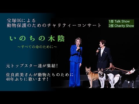 佐良直美 安奈淳 宝塚OGによる動物保護のチャリティーコンサート『いのちの木陰』ダイジェスト
