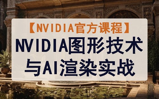【NVIDIA官方课程】NVIDIA图形技术与AI渲染实战