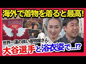 必見❗世界で着物が好まれる理由とは❓あの大谷翔平も関わっている❗❓海外への着物普及活動の秘話・世界の人達が思う着物の魅力に迫る特別対談「着物ともだちの輪👘」第8回【着物・対談・サト流#72】