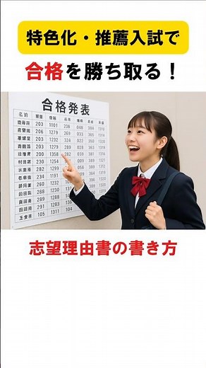 合格を勝ち取る！志望理由書の書き方 #志願理由書 #高校受験 #特色化選抜 #推薦 #合格 #中学生