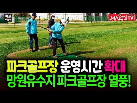 망원유수지 파크골프장 열풍, 운영시간 확대 外 / 마포투데이 (25. 03. 19.)