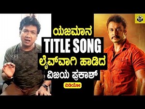 Yajamana Title Song | Vijay Prakash Live Singing | Darshan Yajamana Movie Songs | Vijay Prakash Hits