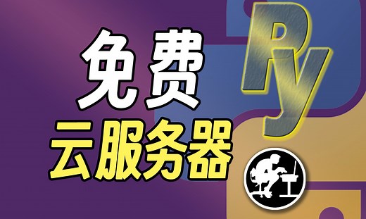 不是XX云买不起，是PythonAnywhere更有性价比