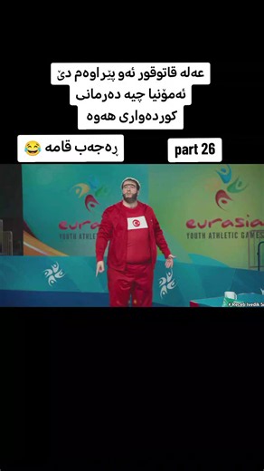 #فلیمی_کۆمیدی#دۆبلاژی_کوردی#ڕەجەب_قامە#هەولێر_سلێمانی_دەهۆک_ڕانیه_کەرکوک#ئەکتیڤبن🥀🖤ـہہـ٨ــہ