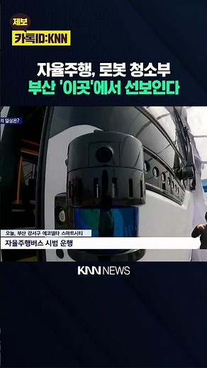 The Arrival of Smart Cities, From Autonomous Driving to Robot Services / KNN