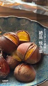トースターで簡単！焼き栗の作り方｜切り込み＆ホイルでほっくほく（目安20分）