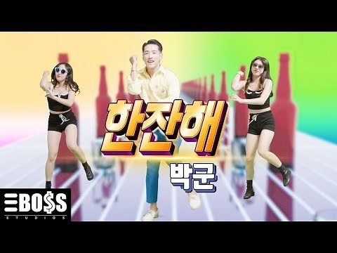 [뮤직비디오] 박군-한잔해 MV (한잔해댄스)