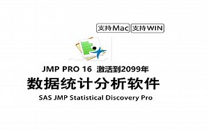 Jmp Pro 16 WIN版数据分析下载如何安装 三分钟教你