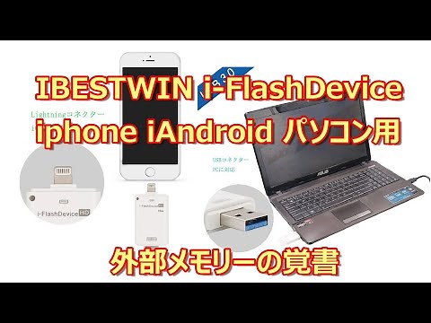 i-FlashDevice アイホン用ライトニングメモリーの基本操作、覚書