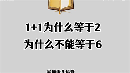 为什么1 1=2