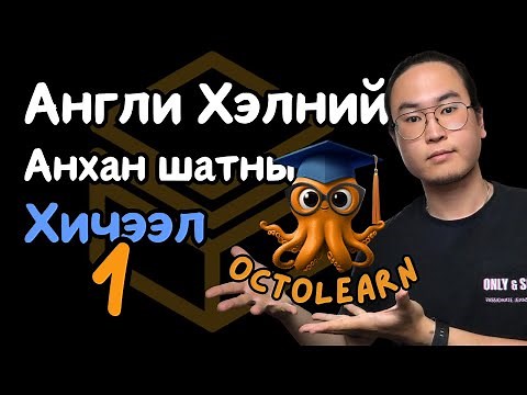 Англи Хэлний Анхан Шатны Хичээл 1/30 (Unit 1 Lesson 1)