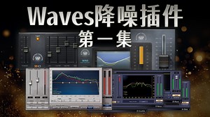 【Waves插件说明书】视频音频UP主们都能用得上的音频修复插件—Waves音频修复系列第一集