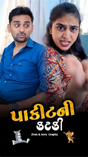 👉 આજે આખે આખું ઉપાડી લીધું 🤪 Gujarati Comedy couple 🎎 gujarati comedy Shortvideo