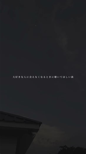 出逢えて良かったよ。そして、これからも大好きだよ。いってらっしゃい、またね #音楽 #恋愛ソング #インスタきてね