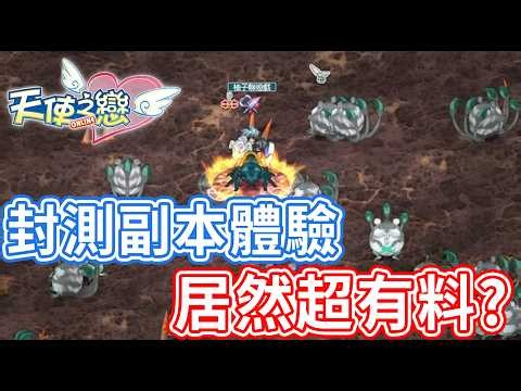 天使之戀國際服 封測副本解密2~ 掉落居然超有料?【天使之戀 AngelsOnline】柚子玩遊戲#2