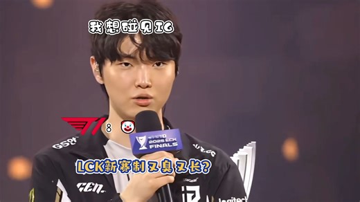 T1蒙了？GEN夺冠后Chovy直接爆了，赛后采访吐槽LCK赛制不合理，直言想在世界赛上碰见IG！