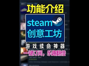 steam的终极秘密武器！让游戏寿命和乐趣无限翻倍的创意工坊！#游戏限定放映计划 #单机游戏 #steam游戏 #游戏推荐 #mod