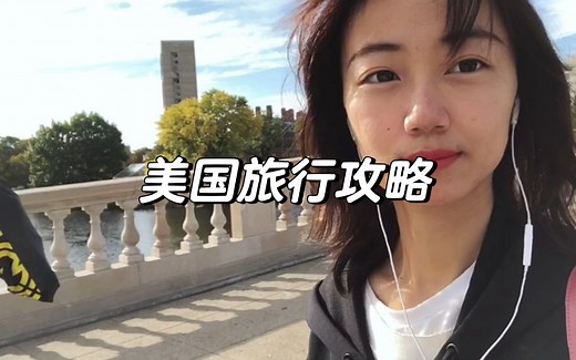 关于如何去美国旅游之手把手教学
