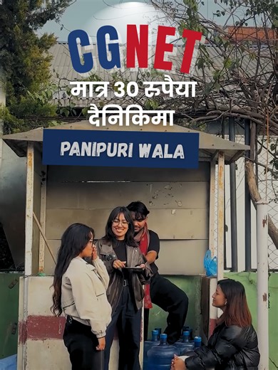 Panipuri ko price ma high-speed internet.. Rs. 30 per day (exclusive of VAT) #CGNet #150Mbps #SmartChoice #PanipuriVsInternet #BudgetFriendly #cgnet #cgcommunication