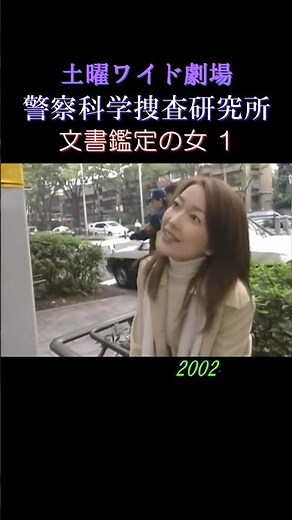 『土曜ワイド劇場』「警察科学捜査研究所 文書鑑定の女 1」2002年 #shorts #サスペンス #ドラマ #ミステリー #羽田美智子 #石黒賢 #野村真美 #古尾谷雅人 #豊原功補 #ずんだもん