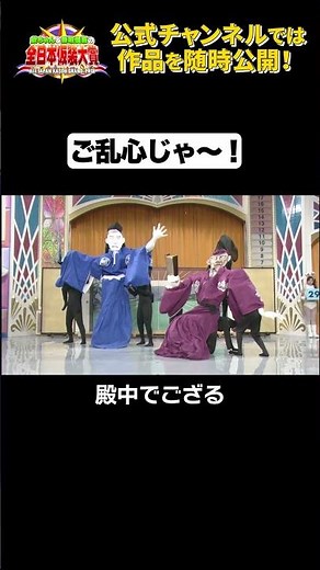 日テレ公式【仮装大賞】殿中でござる #shorts