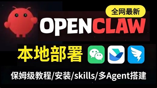 【2026全网最详细】小龙虾OpenClaw保姆级安装教程！小白10分钟搞定本地部署【Windows系统 + 接入飞书\钉】全程干货无废话，存下吧，很难找全的！