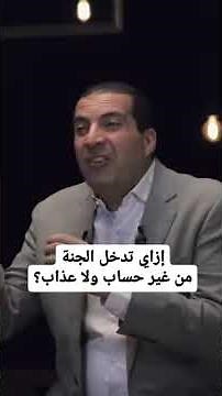 إزاي تدخل الجنة من غير حساب ولا عذاب؟ #عمرو_خالد