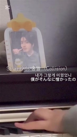 Stray Kids 충돌 (Collision) 피아노 커버