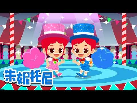 💨放屁魔术秀 | 🪄🎩 欢迎来到世界上最搞笑的放屁魔术秀！| 趣味儿歌 | Kids Song in Chinese | 兒歌童謠 | 卡通動畫 | 朱妮托尼儿歌 | JunyTony
