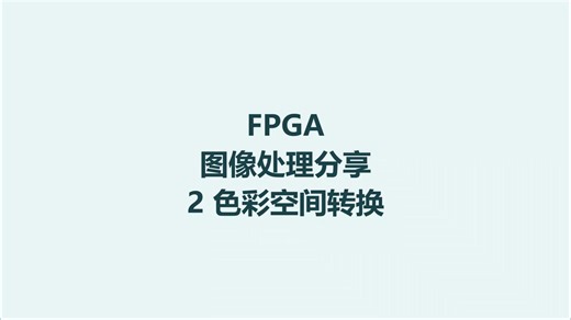 FPGA 图像处理分享 02 色彩空间的转换 RGB 转 YCbCr