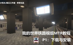 【我的世界MTR模组教程】一、下载与安装｜已失效