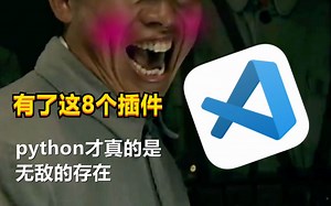 装上这8个VSCode插件，让你的Python直接起飞！