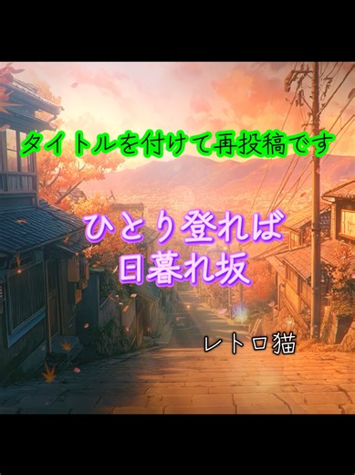 「ひとり登れば日暮れ坂」 レトロ猫、オリジナル曲。演歌、昭和歌謡風 坂をコンセプトに、すれ違った恋と切なさを描いた恋唄。 登るほど、想いは重くなる。 タイトルを付けての再投稿です。 “Climbing the dusk hill alone.” An original song. A bittersweet love song inspired by a hill and a love that couldn’t meet halfway. The higher I climb, the heavier my heart becomes. #オリジナル曲 #演歌 #レトロ猫