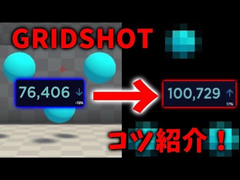 GridShotで10万点を狙うコツをご紹介！【AimLab】