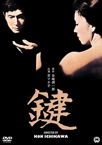 映画の感想-『鍵』-171002。 - BRILLIANT CORNERS-2