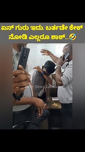 4.2M views · 27K reactions | ಏನ್ ಗುರು ಇದು, ಬರ್ತಡೇ ಕೇಕ್ ನೋಡಿ ಎಲ್ಲರೂ ಶಾಕ್..... #Bithdaycake #birthdaycelebration #birthdayfun #birthdayparty #birthdaycomedy #viralvideoシ #viralreelsfacebook #DailyNewsKannada, #MysoreNews, #LatestNews #DailyNewsLIVE, #Mysuru , #KannadaNews #BreakingNews #BreakingNewsinKannada #KannadaLiveTv #KannadaNewsLive #Karnatak | Daily News Kannada | Facebook