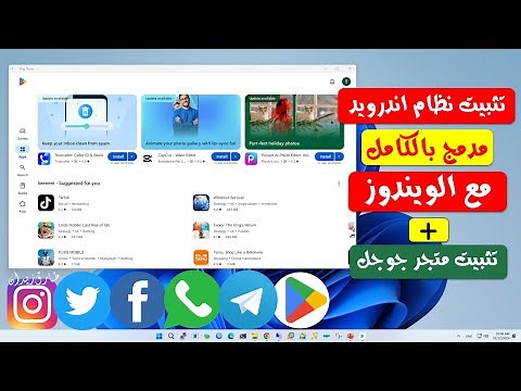 تثبيت نظام اندرويد مدمج بالكامل مع الويندوز + تثبيت برامج الاندرويد من داخل وخارج متجر جوجل ✅